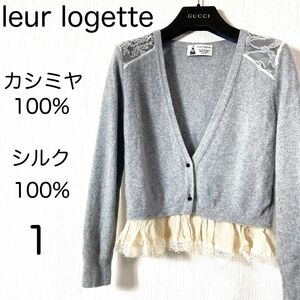 美品 leur logette ルールロジェット カシミヤ シルク100% カーディガン　S