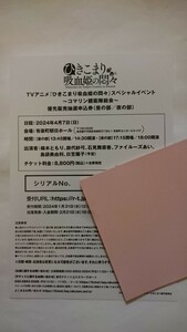 ひきこまり吸血姫の悶々 スペシャルイベント～コマリン親衛隊総会～優先販売抽選申込シリアルコード利用権利