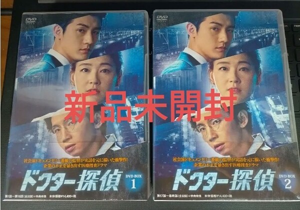 即決!送料無料 新品未開封 ドクター探偵 DVD-BOX1・2 国内正規品 定価合計31680円 半額以下に!