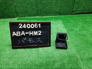 バモス ABA-HM2 カップ ドリンクホルダー 77231-S8R-003ZE 自社品番240061