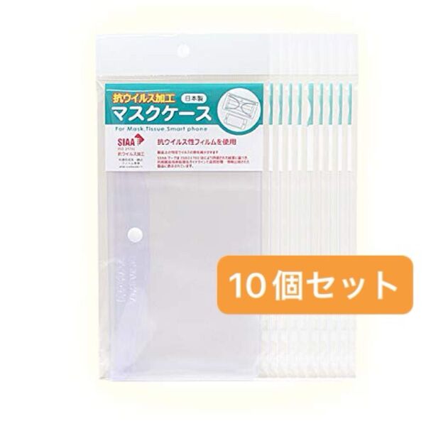 抗ウイルス加工マスクケース 10個セット マスクケース 個包装