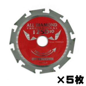 山真製鋸 オールダイヤモンドチップソー D10×125mm 5枚組 窯業系サイディング用 CYT-YSD-125D10-5