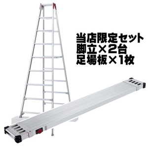 長谷川工業 (ハセガワ) 伸縮長尺脚立 9尺 RYZ-27c 2台と 足場板 4.0m SSF1.0-400 スライドステージ オリジナルセット