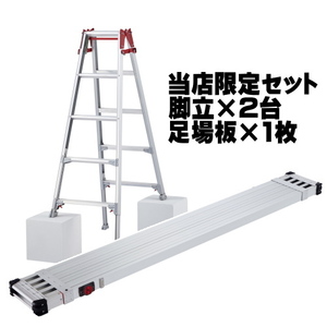 長谷川工業 (ハセガワ) はしご兼用脚立 伸縮 5尺 RYZ-15c 2台と 足場板 3.6m SSF1.0-360 スライドステージ オリジナルセット