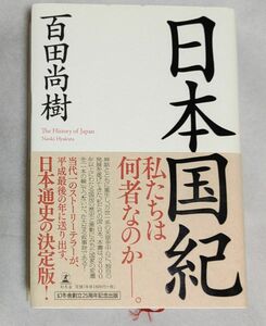 日本国紀 百田尚樹 著 　幻冬舎