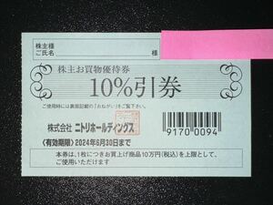 【送料無料・匿名配送】ニトリ 株主優待 1枚　3