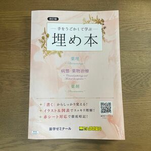 手をうごかして学ぶー 埋め本　薬理　病態・薬物治療　薬剤　薬学ゼミナール