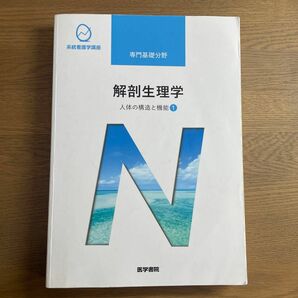 解剖生理学 第１０版 人体の構造と機能 １ 系統看護学講座 専門基礎分野／坂井建雄 (著者)