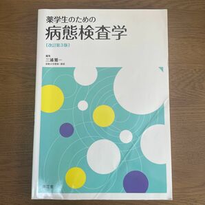 薬学生のための病態検査学