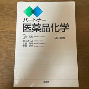 パートナー医薬品化学 （改訂第３版） 佐野武弘／監修　堀口よし江／編集　宮田興子／編集　齋藤俊昭／編集