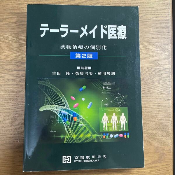 テーラーメイド医療　薬物治療の個別化 （第２版） 古田隆／共著　柴崎浩美／共著　横川彰朋／共著