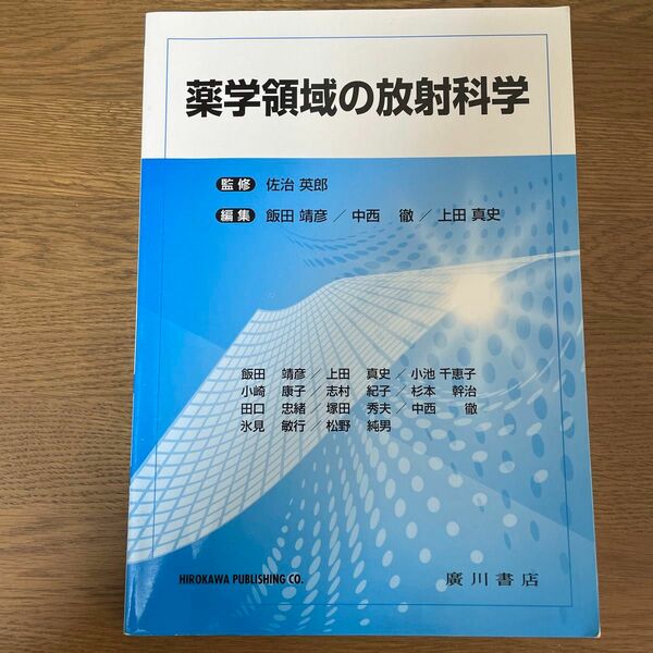 薬学領域の放射科学 佐治英郎／監修　飯田靖彦／編集　中西徹／編集　上田真史／編集　飯田靖彦／〔ほか執筆〕