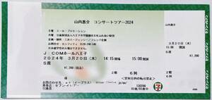 【送料無料】山内惠介 コンサートツアー 2024 3/20(水)15:00～ J:COMホール八王子 S席