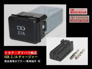 トヨタ・ダイハツ純正 USB2.1Aコネクタ 85532-B1010　新品専用カプラー付属(90980-12D25) カローラクロス等流用