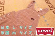 【新品・送料￥520～】ラスト１　リーバイス　オーバーオール　M（ 日本 L ）サイズ　ブラウン　W30-33　Levi’s_画像1