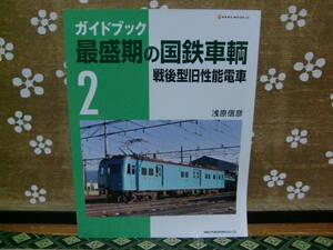 NEKO MOOK848 ガイドブック 最盛期の国鉄車輛2 戦後型旧性能電車