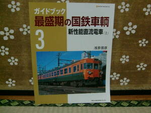 NEKO MOOK948 ガイドブック 最盛期の国鉄車輛3 新性能直流電車(上)