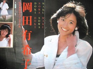 ♪岡田有希子切り抜き47枚+シール他！松田聖子坂本龍一菊池桃子南野陽子中山美穂中森明菜芳本美代子森恵斉藤由貴河合その子ポピンズ