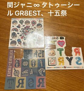 関ジャニ∞ タトゥーシール GR8EST、十五祭