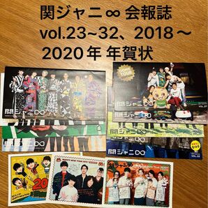 関ジャニ∞ 会報誌 vol.23~32、2018〜2020年 年賀状