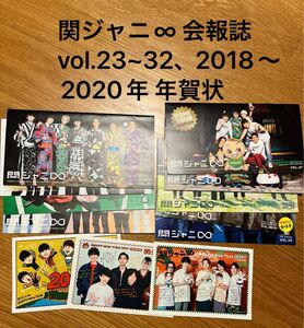 関ジャニ∞ 会報誌 vol.23~32、2018〜2020年 年賀状