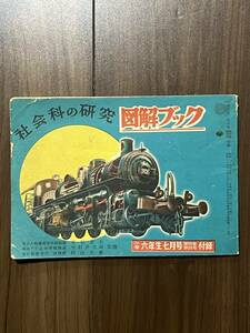 昭和レトロ　社会科の研究図解ブック　小学六年生七月号付録 集英社　機関車 デパート 工場 交通 衛生