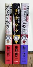 和田慎二 傑作選 ブラッディ・ホラー / 血塗られた恐怖 / 亜里沙とマリア 【3冊セット】スケバン刑事 ピグマリオ _画像2