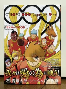 009コミカライズシリーズ1 サイボーグ009 シュガー佐藤版 石森章太郎 石ノ森章太郎 【復刊ドットコム】てれびくん