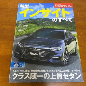 新型インサイトのすべて(モーターファン別冊 ニューモデル速報)