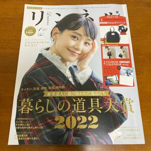 リンネル　2023年1月号　奈緒　※特別2台付録は付属せず本誌のみ