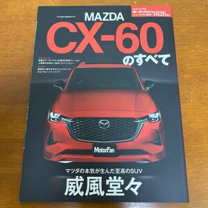マツダ CX-60のすべて (モーターファン別冊 ニューモデル速報)