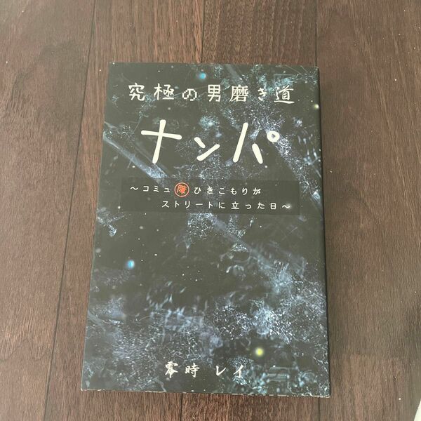 究極の男磨き道　ナンパ　〜コミュ障ひきこりがストリートに立った日 著者零時レイ