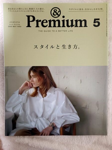 【アンドプレミアム &Premium 2020年5月】