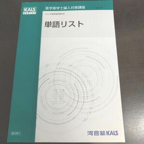【匿名配送】KALS 2022年度単語リスト 医学部学士編入 河合塾KALS 医学英語