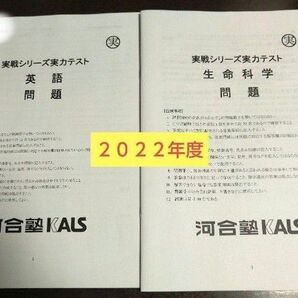 【匿名配送】KALS 2022年度 実戦 生命科学 英語 実力テスト問題解答解説