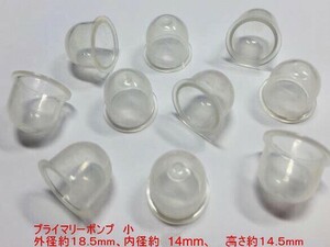 ☆１０個 プライマリーポンプ 小 /キャブ用 /外径 約18.5mm 内径 約14mm 高さ 約14.5mm/ 草刈機 刈払機 チェーンソー ワルボロ 社外品 新品