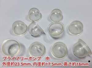 ◎１０個 プライマリーポンプ 中 /キャブ用 /外径 約23.5mm 内径 約17.5mm 高さ 約16mm/ 草刈機 刈払機 チェーンソー ワルボロ 社外品 新品