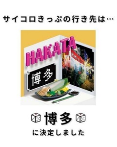 サイコロきっぷ (博多) 2/17～18 往復2名分