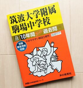 筑波大学附属駒場中学校 平成29年度用 10年間スーパー過去問