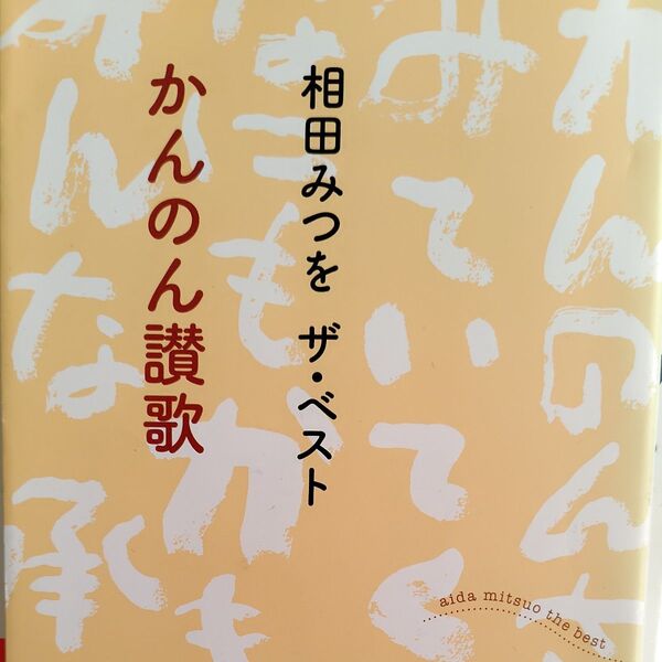 かんのん讃歌 (角川文庫 あ30-12 相田みつをザ・ベスト) 相田みつを/〔著〕