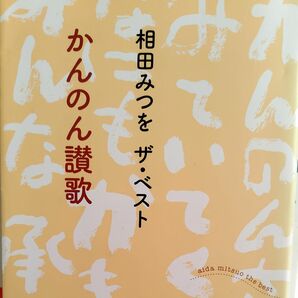 かんのん讃歌 （角川文庫　あ３０－１２　相田みつをザ・ベスト） 相田みつを／〔著〕