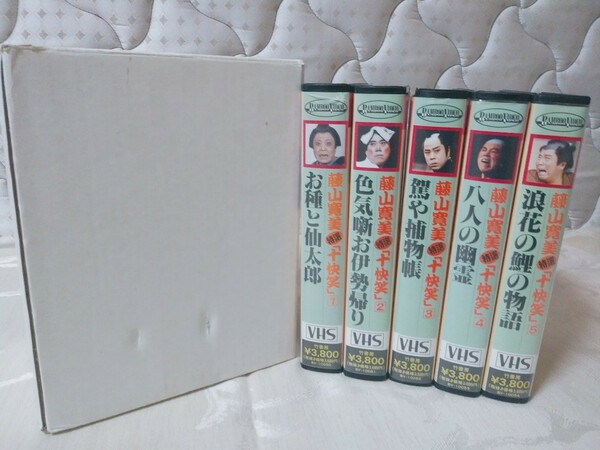 VHS【藤山寛美 特選 「十快笑」1巻～5巻】セット ビデオ 舞台 狂言 お種と仙太郎 色気噺お伊勢帰り 駕や捕物帳 八人の幽霊 浪花の鯉の物語