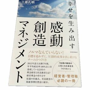 ビジネス本 三原孔明 著書 幸せを生み出す 感動 創造 マネジメント　経営者 管理職向け