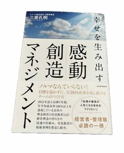 ビジネス本 三原孔明 著書 幸せを生み出す 感動 創造 マネジメント　経営者 管理職向け