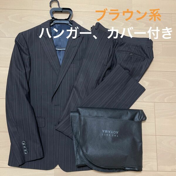 スーツ　上下　ブラウン　ストライプ　メンズ　洋服の青山　AOYAMA YA4 ビジネス　結婚式　フォーマル　ハンガー　スーツカバー