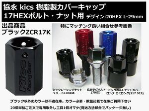 ブラック 1個 ZCR17K 協永 kics 17HEXボルト ナットカバー キャップ　　　 検索CRC17K