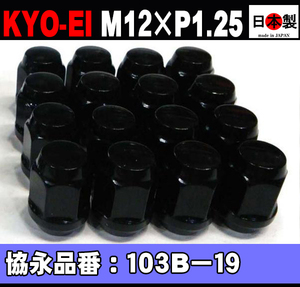 ◎◇協永産業 KYO-EI　19HEX ラグナット 16個 4穴 P1.25 黒 ブラック 103B-19 KYO-EI Lug nut ホイールナット （パッケージ無し）