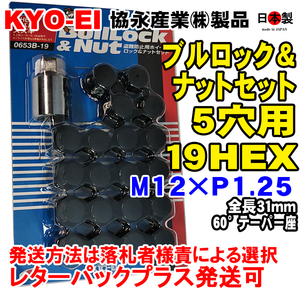 ◎◇協永 5穴車向 ブラック ブルロック ナット セット 黒 19HEX 袋 全長31mm 60° 日本製 0653B-19 P1.25 黒 スバル　ニッサン KYO-EI