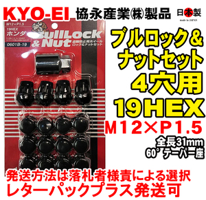 ◎◇協永 4穴車向 ブラック ブルロック ナット セット 19HEX 袋 全長31mm 60° 日本製 P1.5 0601B-19 黒 トヨタ ホンダ