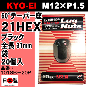 ◎■ 協永産業 KYO-EI 21HEX 60°テーパー座 ラグナット 20個入 P1.5 101SB-20P ブラック 黒 Lug nut ホイールナット 日本製